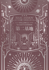 以撒．艾西莫夫(Isaac Asimov) — 第二基地（艾西莫夫百年誕辰紀念典藏精裝版）