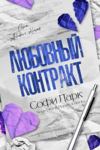 Софи Ларк — Любовный контракт