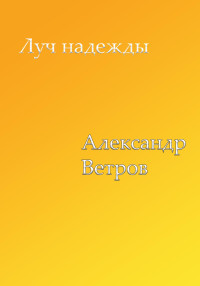 Александр Ветров — Луч надежды