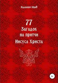 Юрий Михайлович Жданович & Юлия Николаевна Глинская — 77 загадок на притчи Иисуса Христа