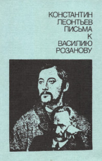 Константин Николаевич Леонтьев & Василий Васильевич Розанов — Письма к Василию Розанову