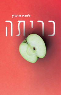 לבנה מוֹשוֹן — כריתה