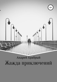 Андрей Андреевич Храбрый — Жажда приключений