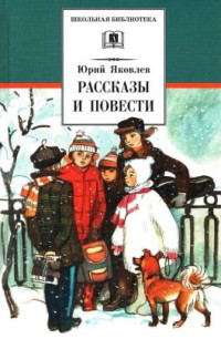 Юрий Яковлевич Яковлев — Рассказы и повести[сборник 2022, худож. Мазурин Г. А.]