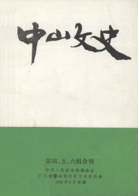 政协广东省中山市委员会文史委员会 — 中山文史 第4-6辑合刊