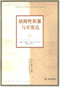 [德]安德烈·冈德·弗兰克著，高铦、高戈译 — 人文与社会译丛004 [德]安德烈·冈德·弗兰克-依附性积累与不发达（高铦、高戈译，译林出版社1999）