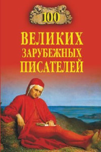 Виорель Михайлович Ломов — 100 великих зарубежных писателей