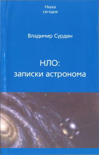 Владимир Георгиевич Сурдин — НЛО: записки астронома