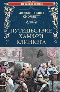 Тобайас Джордж Смоллет — Путешествие Хамфри Клинкера