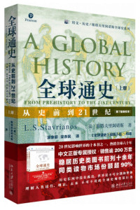[美]L·S·斯塔夫里阿诺斯 — 全球通史 从史前到21世纪 上 第7版新校本