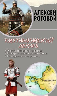 Алексей Роговой — Тмутараканский лекарь