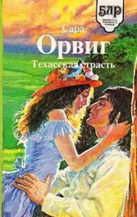 Сара Орвиг — Техасская страсть