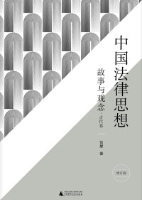 刘星 — 中国法律思想：故事与观念·古代卷