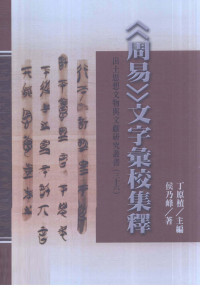 侯乃峰（台灣古籍出版公司 2009年） — 《周易》文字彚校集釋 上经