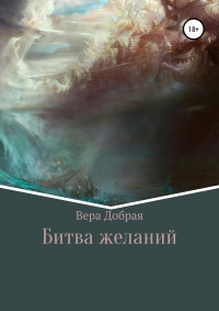 Вера Добрая — Битва желаний