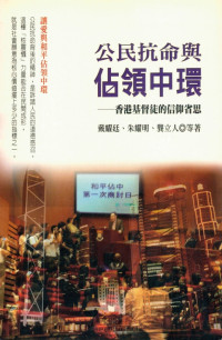 戴耀廷,朱耀明 — 公民抗命与占领中环：香港基督徒的信仰省思