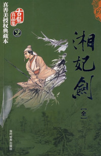 古龙 — 湘妃剑