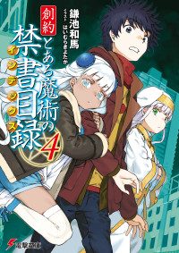 鎌池和馬 & はいむらきよたか — 創約 とある魔術の禁書目録（４）