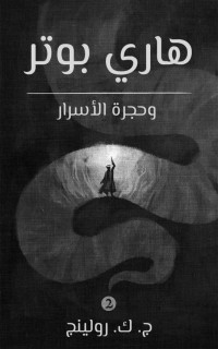 رولينج ج. ك. — هاري بوتر وحجرة الأسرار (Harry Potter) (Arabic Edition)