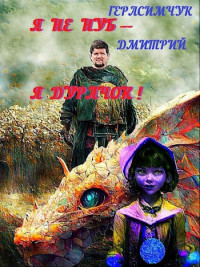 Дмитрий Герасимчук — Я не нуб – Я Дурачок!