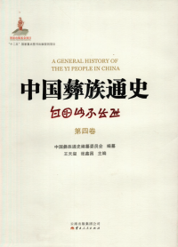 中国彝族通史编纂委员会 — 中国彝族通史（第四卷）