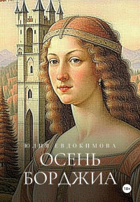Юлия Владиславовна Евдокимова — Осень Борджиа