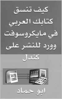 حماد, ابو — كيف تنسق كتابك العربي في مايكروسوفت وورد للنشر على كندل: Amazon Kindle (Arabic Edition)