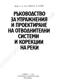 Никола Д. Радев;  — Ръководство за упражнения и проектиране на отводнителни системи и корекции на реки 