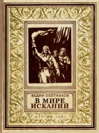 Вадим Охотников — В мире исканий