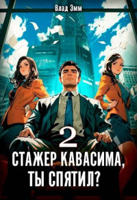 Влад Эмм — Стажер Кавасима, ты спятил? Том 2