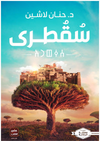 حنان لاشين — سقطرى