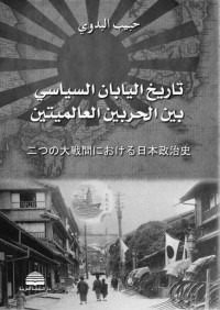 د. حبيب البدوي — تاريخ اليابان السياسي بين الحربين العالميتين