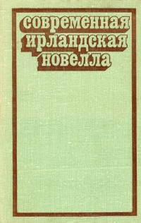 Шон О'Кейси & Шон О'Фаолейн & Фрэнк О'Коннор & Мэри Лэвин & Уолтер Мэккин & Джеймс Планкетт & Брендан Биэн & Джон Монтегю & Том Макинтайр & Джон Бэнвилл & Алла Павловна Саруханян — Современная ирландская новелла