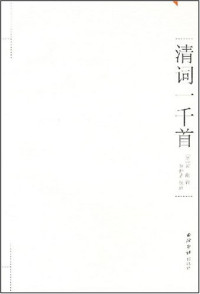 谭献 著, 罗仲鼎、俞浣萍 校点 — 清词一千首：箧中词