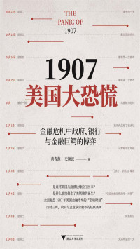 黄春燕;史颖波 — 1907美国大恐慌