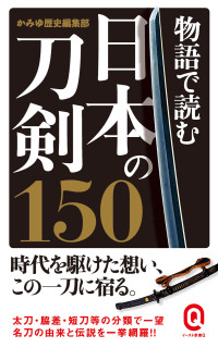 かみゆ歴史編集部 — 物語で読む日本の刀剣150 (イースト新書Q)