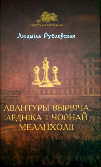 Людміла Рублеўская — Авантуры Вырвіча, Лёдніка і Чорнай Меланхоліі