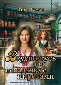 Тиро Томое — Вкусно – Кусь или Попаданка с пирогами