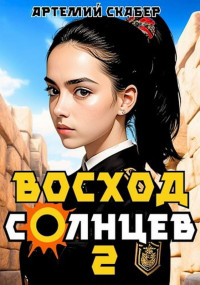 Артемий Скабер — Восход. Солнцев. Книга 2