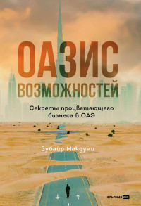 Зубайр Макдуми — Оазис возможностей: Секреты процветающего бизнеса в ОАЭ