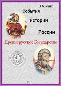 Вячеслав Александрович Яцко — События истории России. Древнерусское Государство