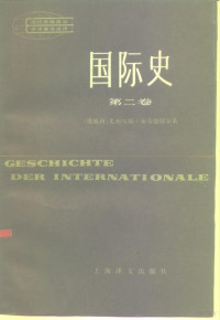 [奥地利] 尤利乌斯·布劳恩塔尔 — 国际史 第二卷