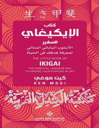 كين موغي‎ — كتاب الإيكيغاي الصغير ؛ الأسلوب الياباني المثالي لمعرفة هدفك في الحياة