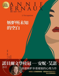 安妮•艾諾 (annie Ernaux) — 嫉妒所未知的空白：2022諾貝爾文學桂冠安妮‧艾諾經典代表作: L'Occupation