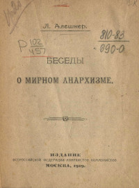 Л. Алешкер — Беседы о мирном анархизме