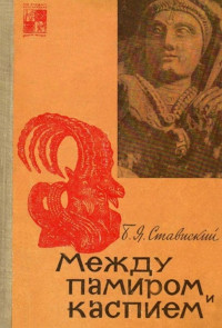 Борис Яковлевич Ставиский — Между Памиром и Каспием