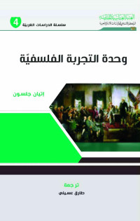 alfeker.net/سلسلة الدراسات الغربية - ج4 - وحدة التجربة الفلسفية - إتيان جلسون — سلسلة الدراسات الغربية - ج4 - وحدة التجربة الفلسفية - إتيان جلسون