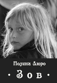 Полина Люро — Зов [СИ]