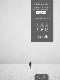 莫阿罗 — 人生五大问题 (傅雷经典译文全集)