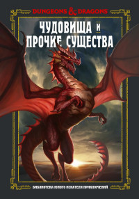 Джим Заб, Стейси Кинг, Эндрю Вилер — Dungeons & Dragons. Чудовища и прочие существа